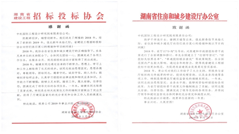 贊！湖南省住建廳、湖南省建設(shè)工程招投標(biāo)協(xié)會致信感謝公司