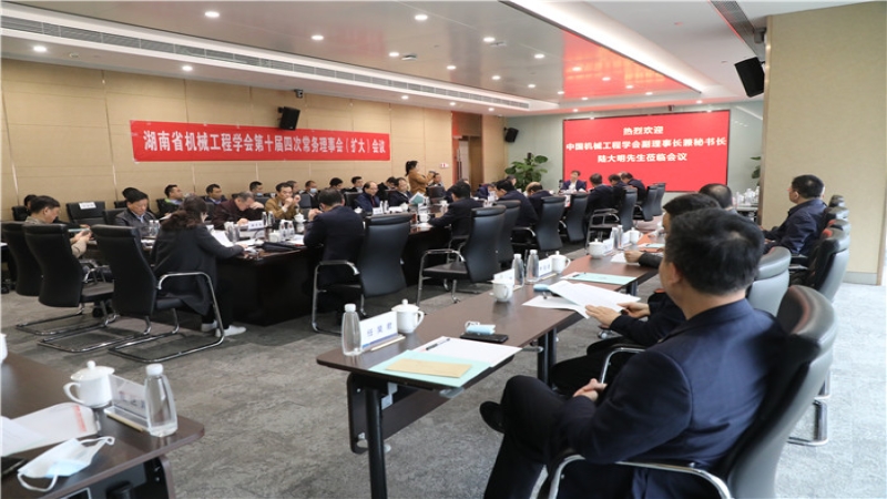 湖南省機械工程學會第十屆四次常務理事會（擴大）會在中機國際召開