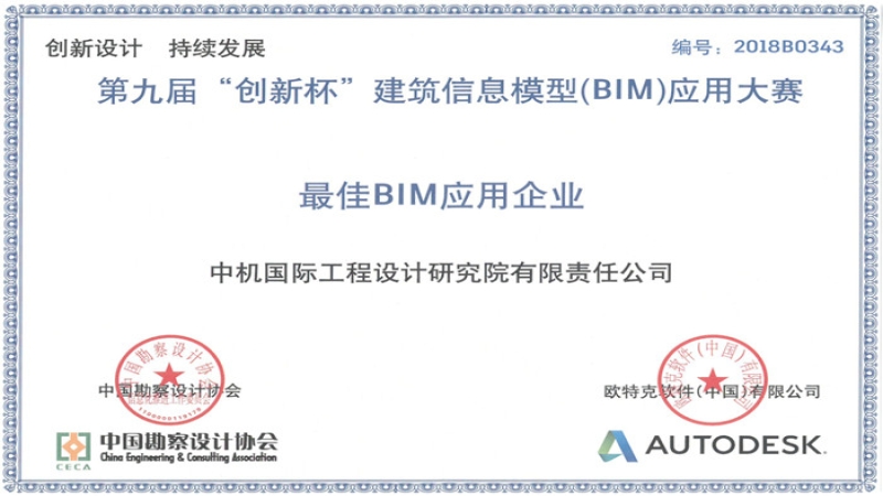 喜報(bào)：中機(jī)國(guó)際首次榮獲“最佳BIM應(yīng)用企業(yè)”稱(chēng)號(hào)