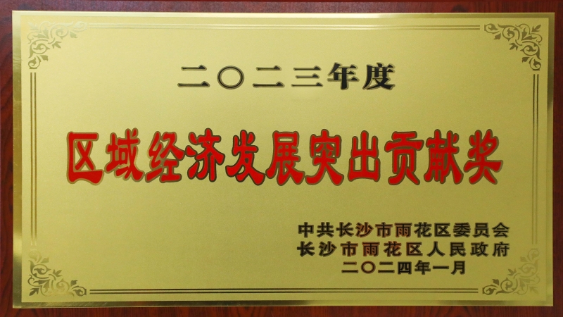 中機(jī)國際榮獲雨花區(qū)“區(qū)域經(jīng)濟(jì)發(fā)展突出貢獻(xiàn)獎(jiǎng)”