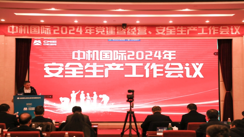 中機(jī)國際召開2024年度安全生產(chǎn)工作會(huì)議