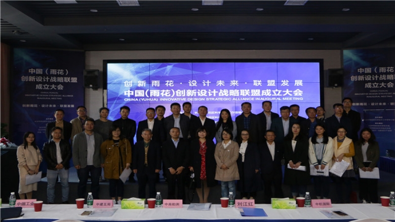 中機國際當選中國（雨花）創新設計戰略聯盟首屆理事長單位