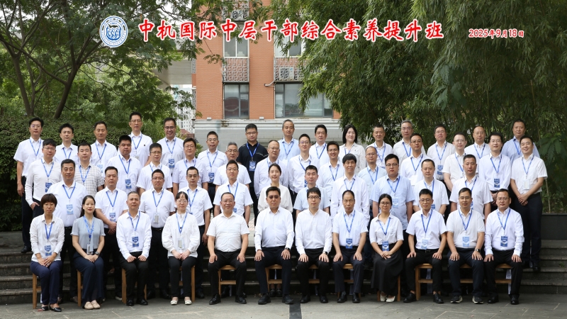 精進賦能 知行合一｜中機國際在滬成功舉辦中層干部綜合素養提升班
