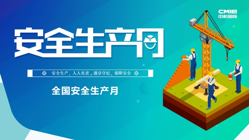 中機(jī)國(guó)際“安全生產(chǎn)月”系列報(bào)道 ▎堅(jiān)守安全紅線，促進(jìn)安全發(fā)展