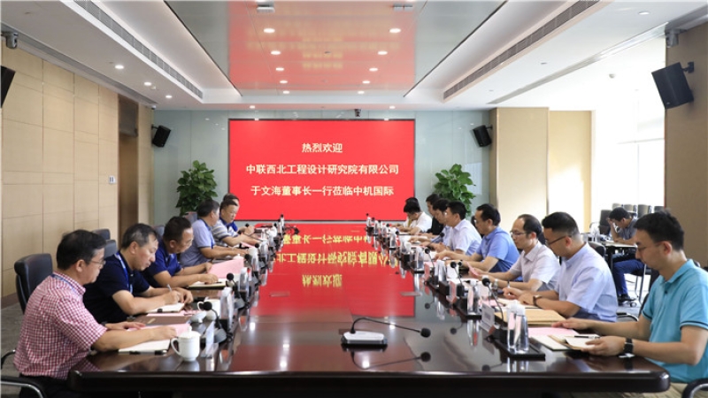 中聯西北院于文海董事長一行到訪中機國際