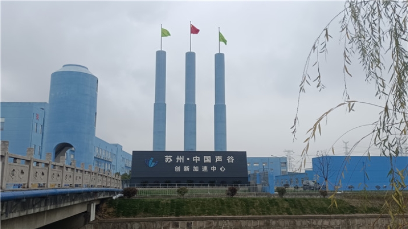 助力中國聲谷建設，“蘇州·中國聲谷”聲學聯合檢測中心項目開工！