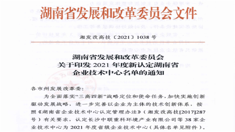 喜報：中機國際獲批“湖南省企業技術中心”