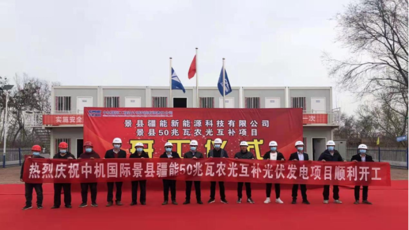 首個合作開發項目！景縣青蘭鄉50兆瓦光伏發電項目舉行開工儀式