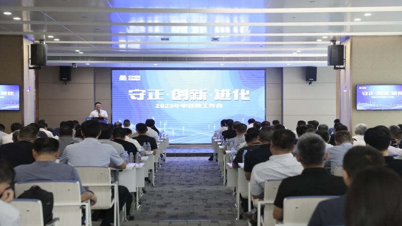 中機(jī)國(guó)際召開2023年年中黨建暨經(jīng)營(yíng)工作會(huì)議