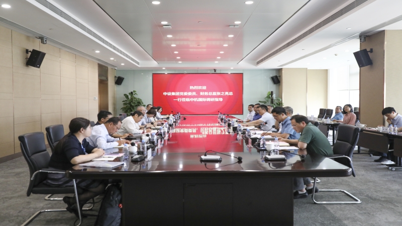 中設集團黨委委員、財務總監張之亮赴中機國際開展主題教育調研