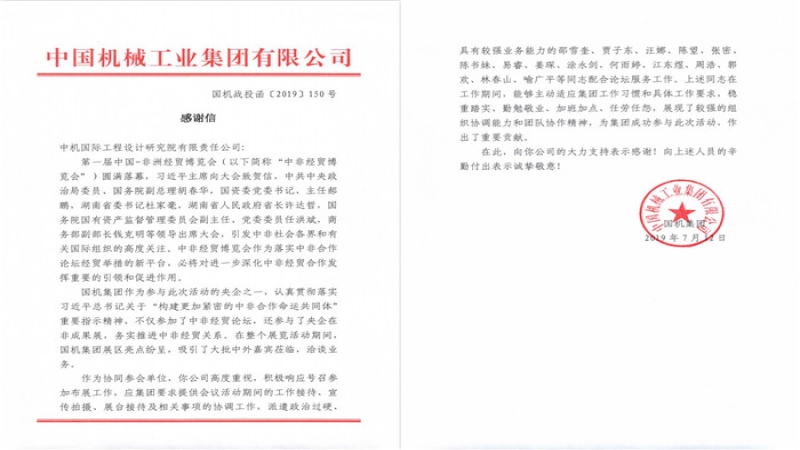 中機國際協同參與中非經貿博覽會 獲國機集團表揚