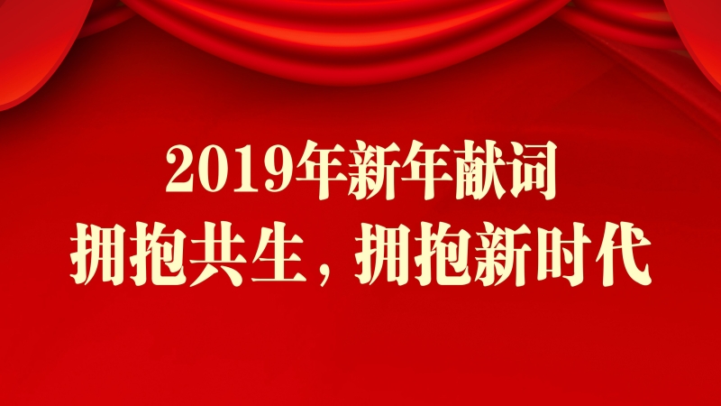中機(jī)國際2019新年獻(xiàn)詞 ▎擁抱共生，擁抱新時(shí)代
