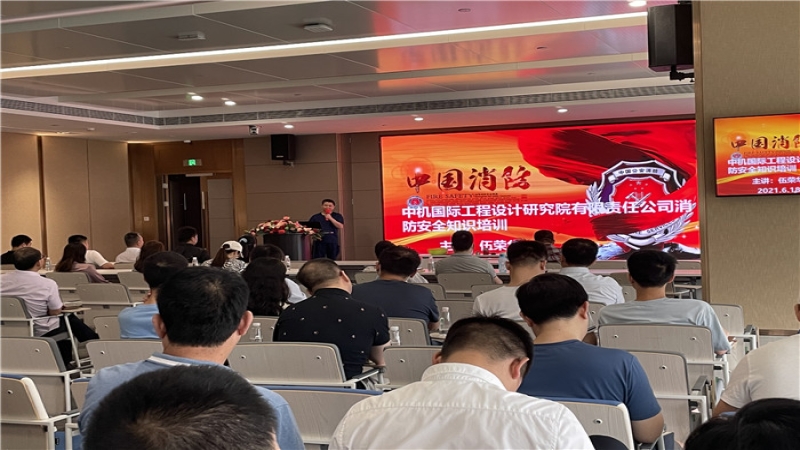中機(jī)國際組織舉辦消防安全知識(shí)培訓(xùn)講座