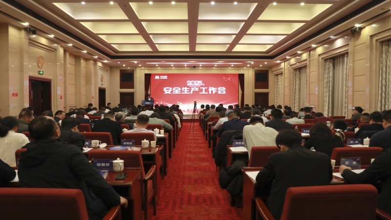 中機國際召開2025年安全生產工作會