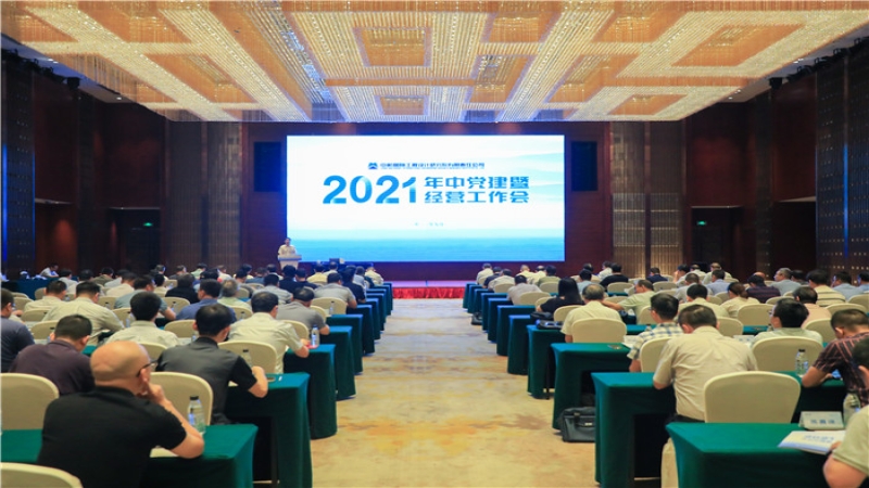 中機國際召開2021年中黨建暨經(jīng)營工作會