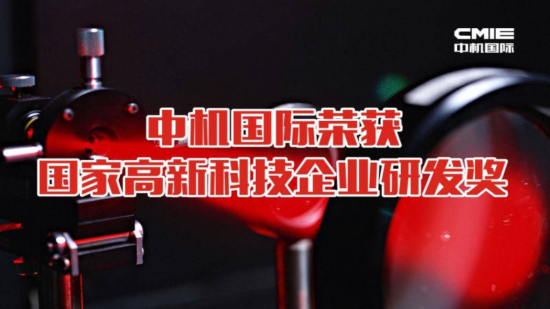 喜報：中機國際榮獲國家高新技術企業研發獎勵