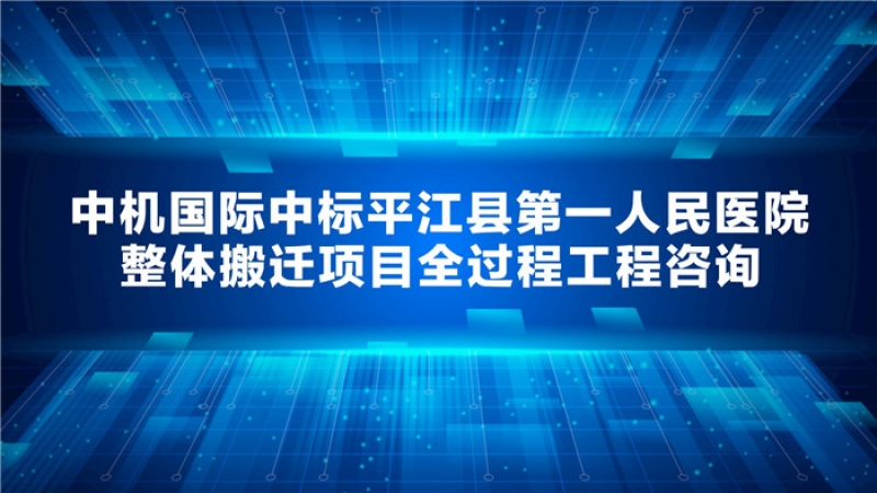 中機國際中標平江縣第一人民醫院整體搬遷項目全過程工程咨詢