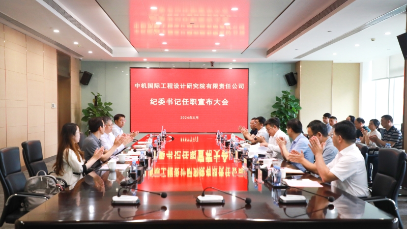 中機國際召開紀委書記任職宣布大會