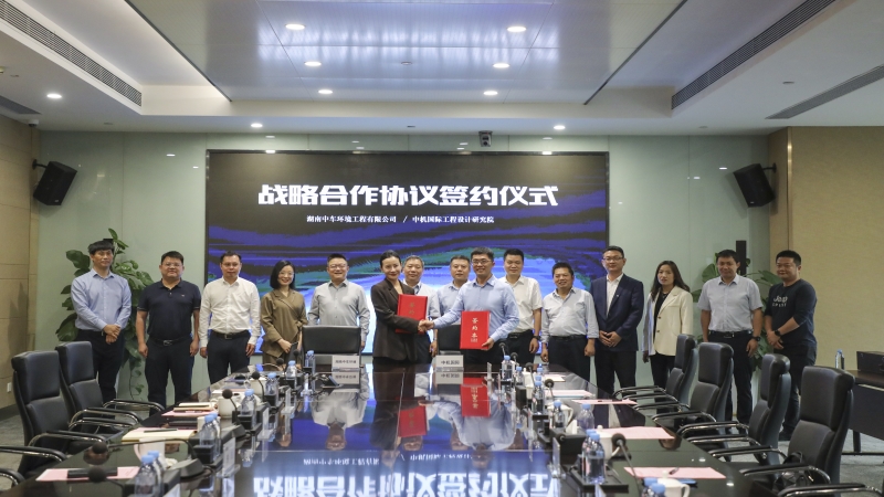 中機國際與湖南中車環境簽訂戰略合作協議