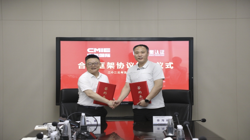 中機國際與北京鑒衡認證中心有限公司簽署合作框架協議