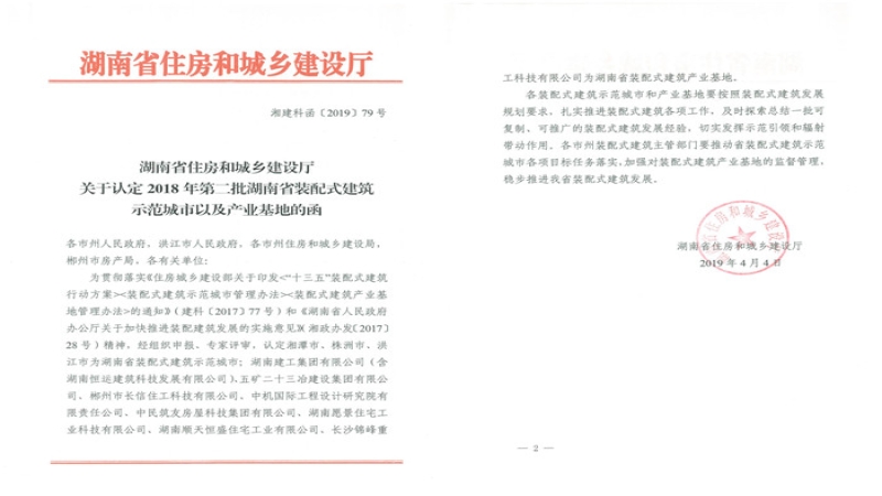 喜訊！中機國際獲湖南省裝配式建筑產(chǎn)業(yè)基地認(rèn)定