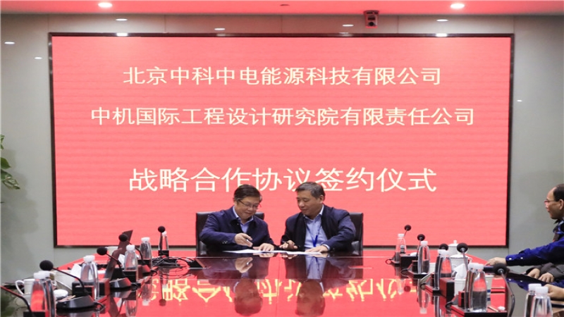 中機國際與中科中電簽訂戰略合作協議