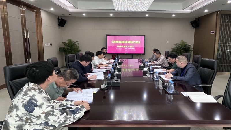 公司主編行業標準《通用減速機試驗方法》討論會順利召開