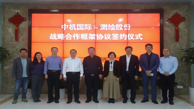 中機國際與測繪股份簽署戰略合作協議