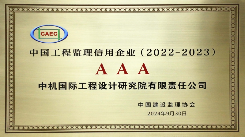 中機國際榮獲AAA級中國工程監理信用企業稱號