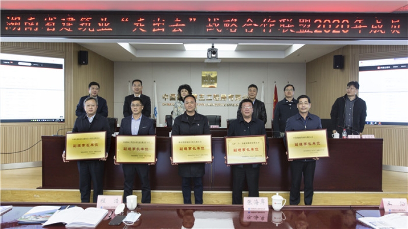 中機國際獲頒“湖南省建筑業‘走出去’戰略合作聯盟副理事長單位”