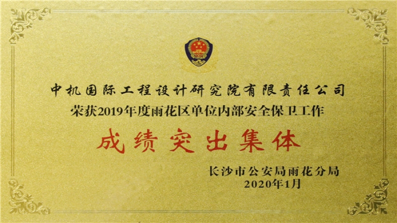 中機國際獲評內保工作成績突出集體表彰