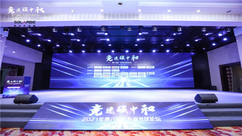 競速碳中和，中機國際受邀亮相第八屆廣東省光伏論壇