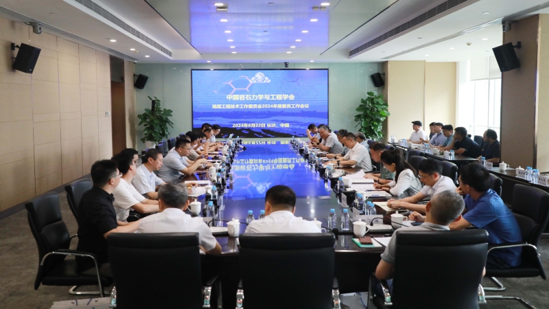 中國巖石力學與工程學會 地質工程技術工作委員會 2024年度工作會議在中機國際順利召開