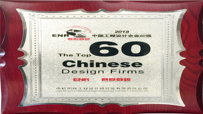 中機國際蟬聯2018ENR/建筑時報 “中國工程設計企業60強”