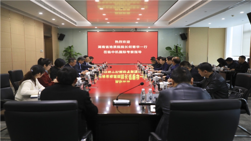 湖南省地質院領導一行到訪中機國際