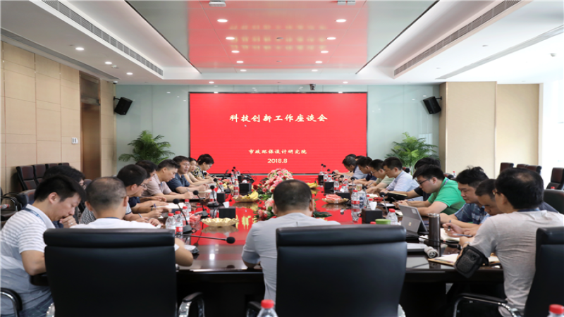 市政環(huán)保院召開(kāi)科技創(chuàng)新工作座談會(huì)