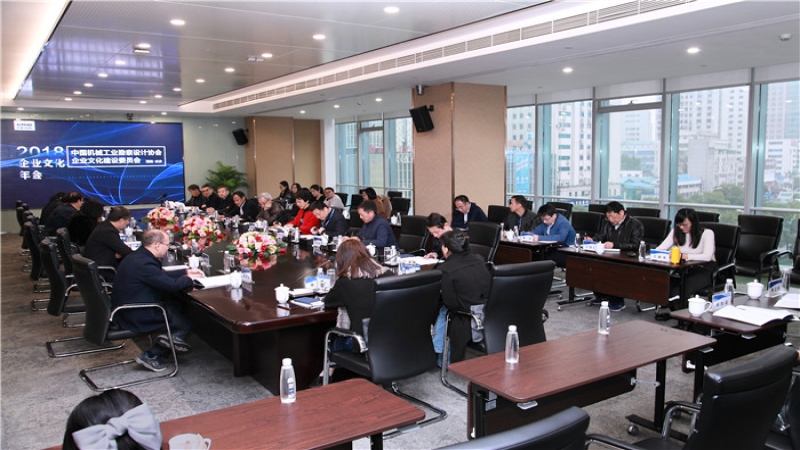 中國機械工業勘察設計協會企業文化建設2018年會在中機國際舉行