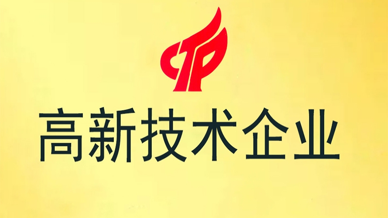 中機國際再次榮獲高新技術企業認定