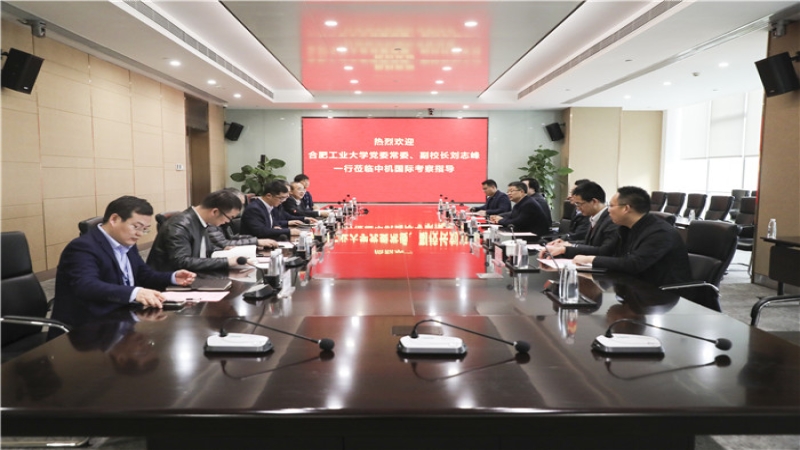 合肥工業大學黨委常委、副校長劉志峰一行蒞臨中機國際考察指導