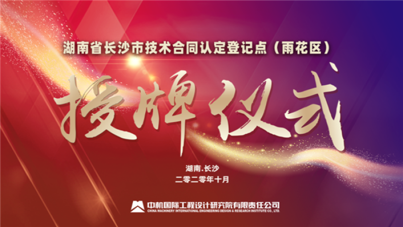 湖南省長沙市技術合同認定登記點（雨花區）授牌儀式在中機國際隆重舉行