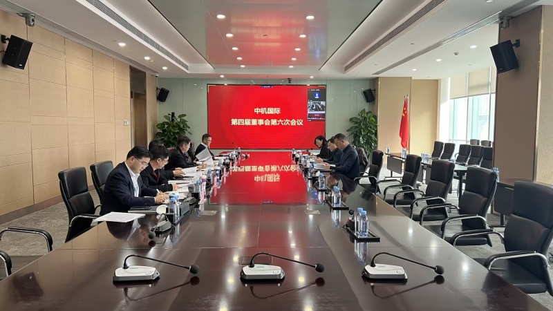 中機國際召開第四屆董事會第六次會議