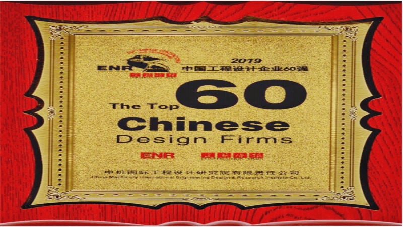 中機國際連續三年入圍中國工程設計企業60強