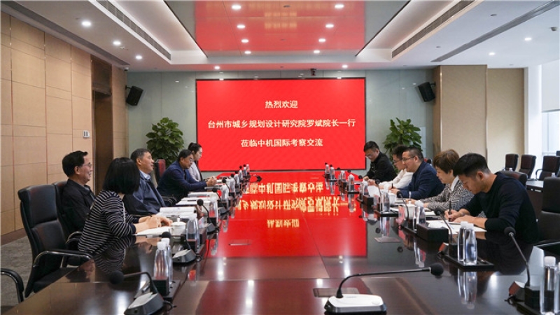 臺州市城鄉規劃設計研究院羅斌院長一行到訪中機國際