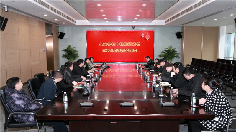 九三學(xué)社中機(jī)國際支社召開2019年新春茶話會