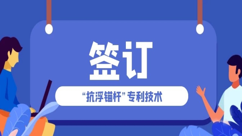 讓專利“活”起來一一“抗浮錨桿”專利實施許可合同圓滿簽訂