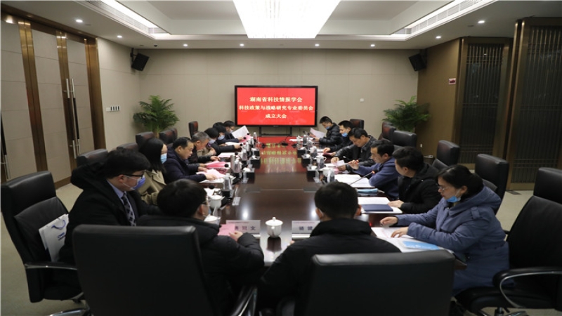 湖南省科技政策與戰略研究專業委員會成立大會在中機國際隆重召開