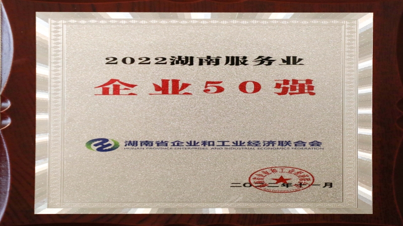 喜報！中機國際榮獲“2022湖南服務業企業50強”