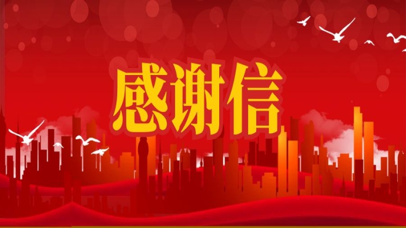 搶險救災顯擔當！公司收到郴州市委市政府感謝信