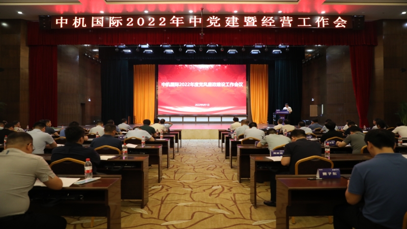 中機國際召開2022年黨風廉政建設工作會議