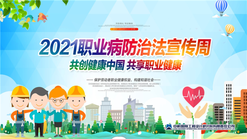 共創健康中國、共享職業健康——中機國際開展《職業病防治法》宣傳周活動